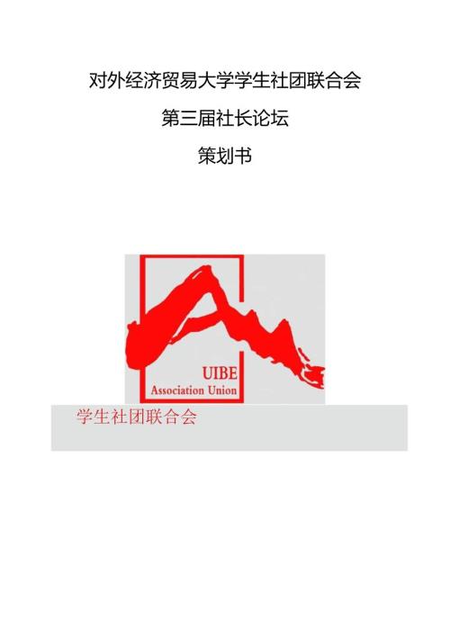 第三高校社长论坛活动策划.docx