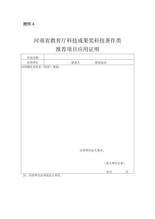 河南省教育厅科技成果奖科技著作类推荐项目应用证明（格式）.docx