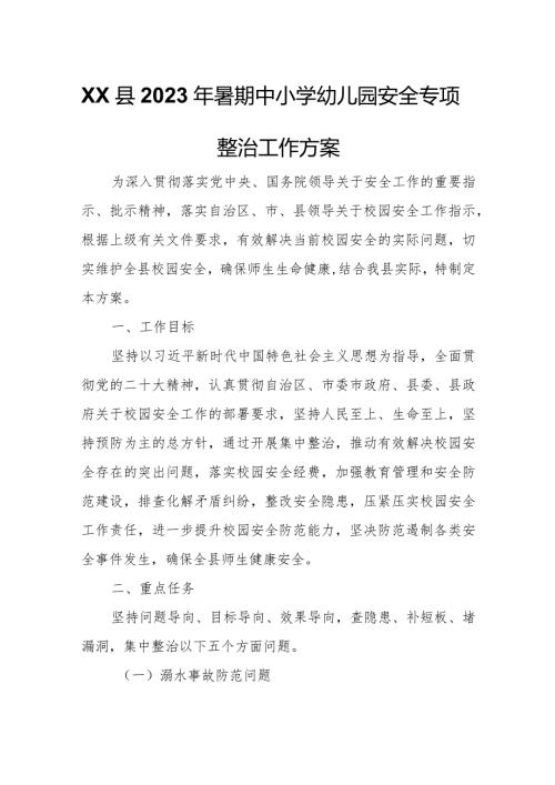 XX县2023年暑期中小学幼儿园安全专项整治工作方案.docx
