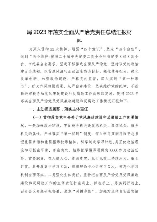 局2023年落实全面从严治党责任总结汇报材料.docx