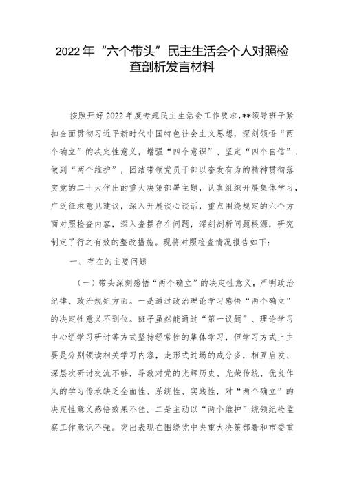 5篇2023年民主组织生活会“六个方面”个人对照检查材料（带头坚持和加强党的全面领导等六个方面）.docx