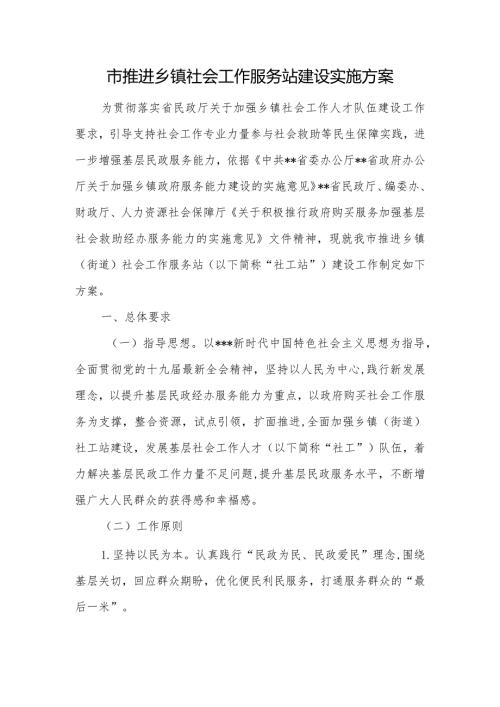 推进乡镇社会工作服务站建设实施方案.docx