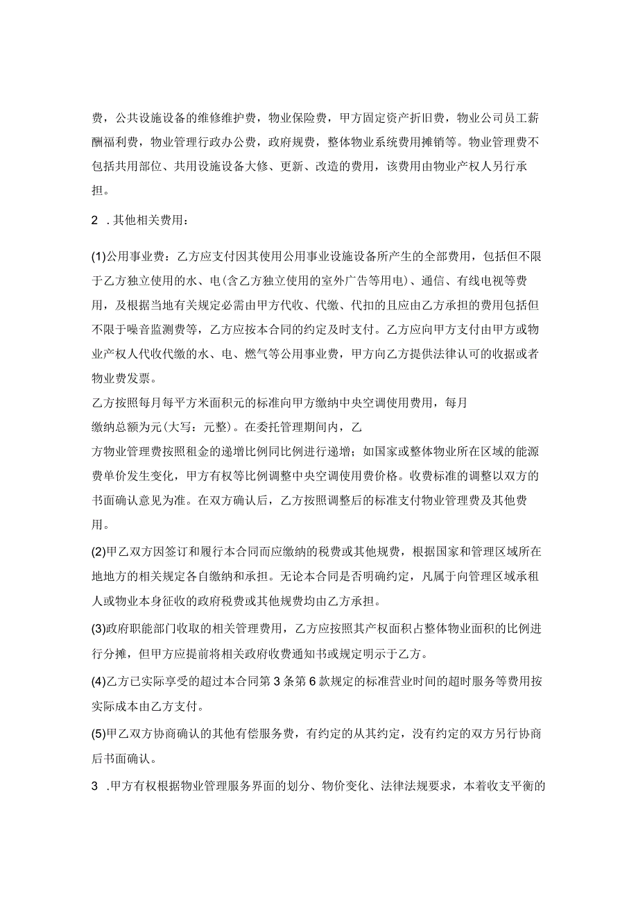 物业服务合同（精修标准版商业类物业管理用）.docx_第2页