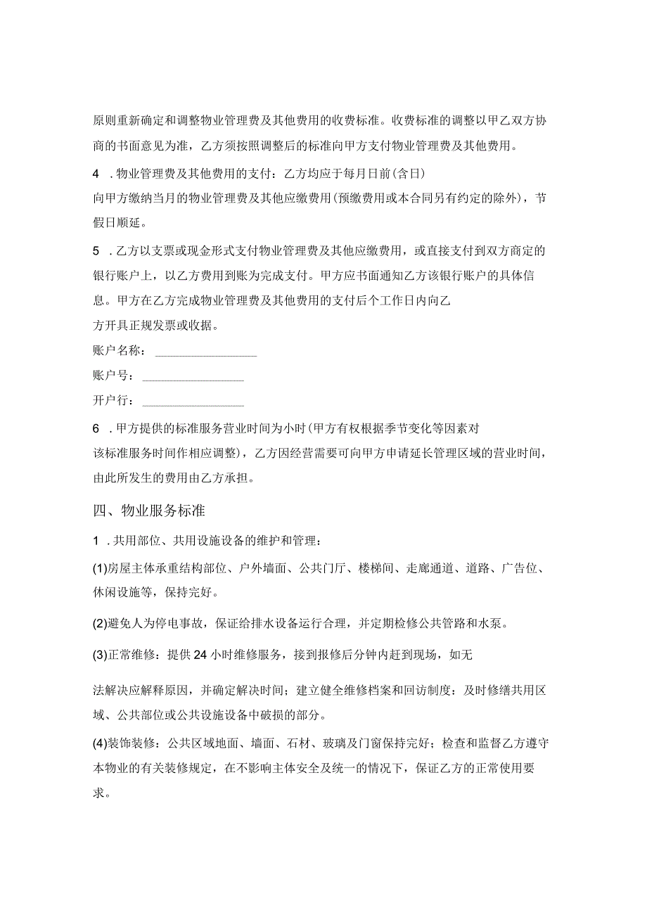 物业服务合同（精修标准版商业类物业管理用）.docx_第3页