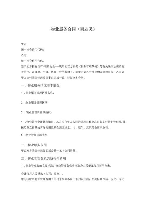 物业服务合同（精修标准版商业类物业管理用）.docx