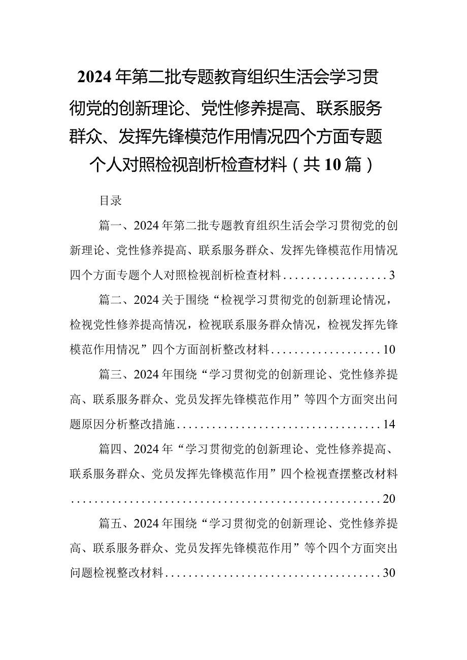 2024年第二批专题教育组织生活会学习贯彻党的创新理论、党性修养提高、联系服务群众、发挥先锋模范作用情况四个方面专题个人对照检视剖析.docx_第1页