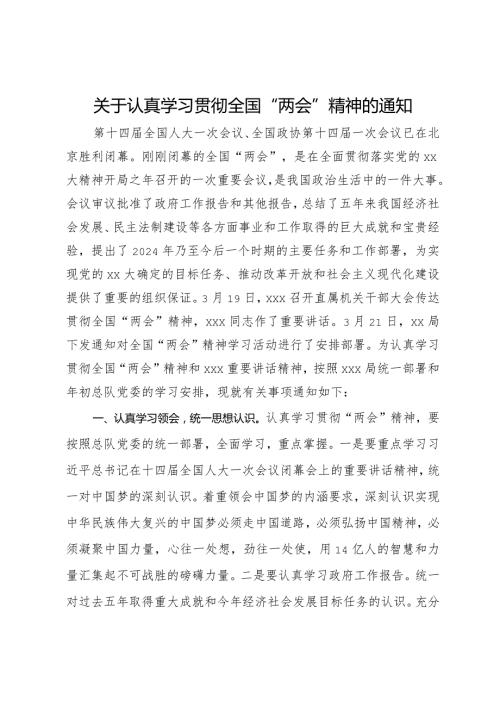 关于认真学习贯彻全国“两会”精神的通知.docx