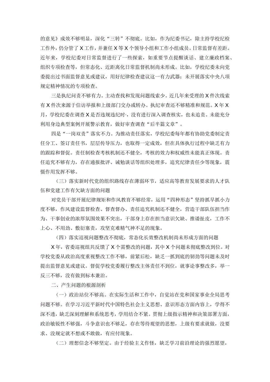 学校纪委书记巡视整改专题民主生活会个人发言提纲(1).docx_第2页