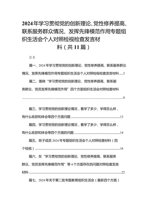 （11篇）2024年学习贯彻党的创新理论、党性修养提高、联系服务群众情况、发挥先锋模范作用专题组织生活会个人对照检视检查发言材料2精选.docx