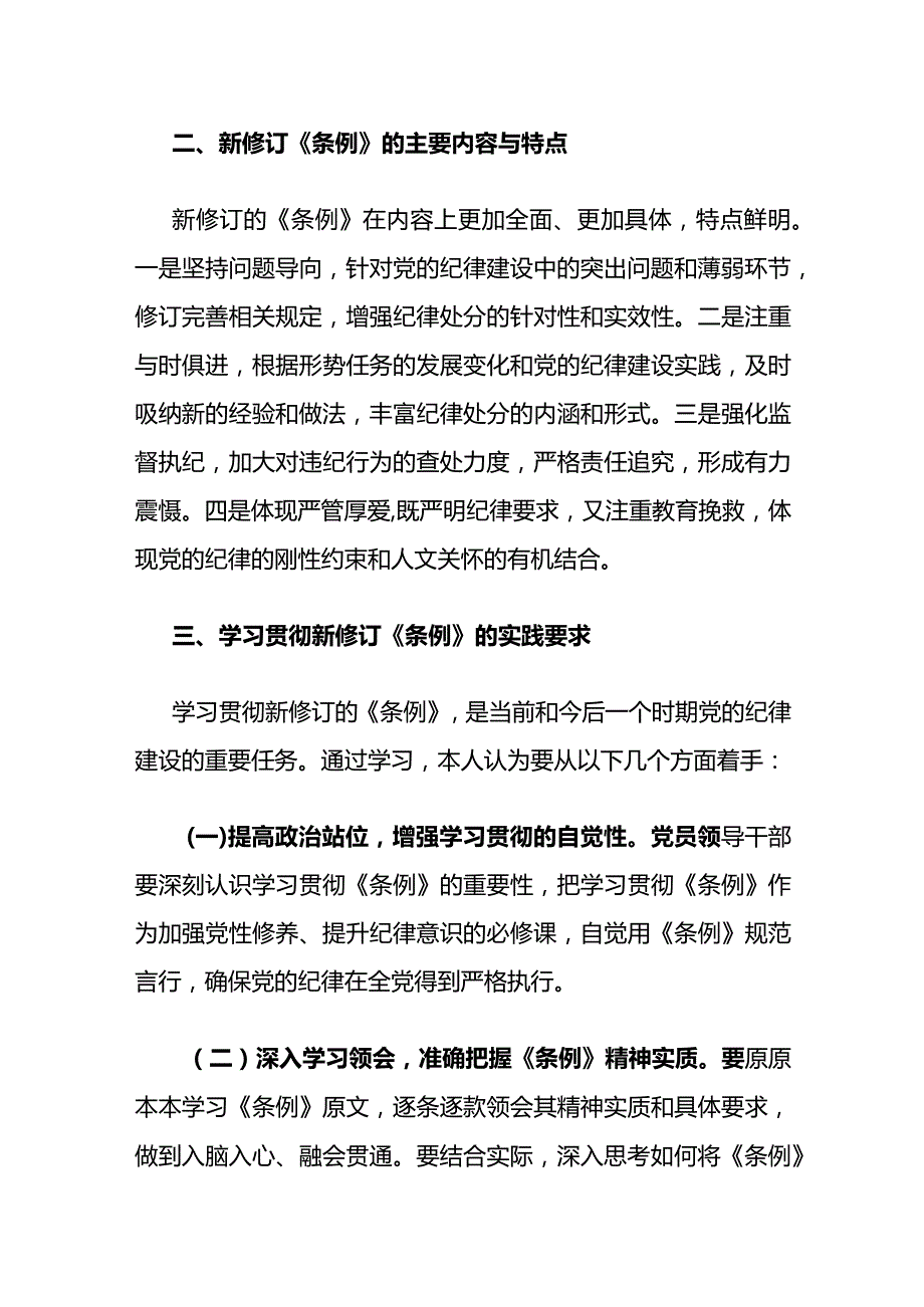 学习新修订的《中国共产党纪律处分条例》心得体会.docx_第2页