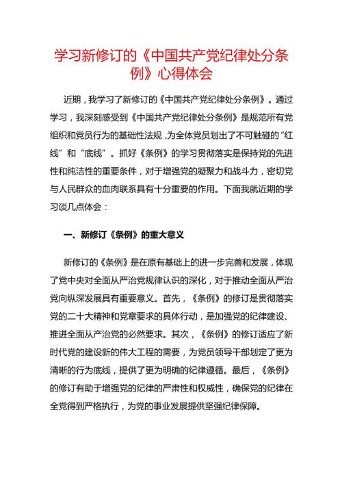 学习新修订的《中国共产党纪律处分条例》心得体会.docx