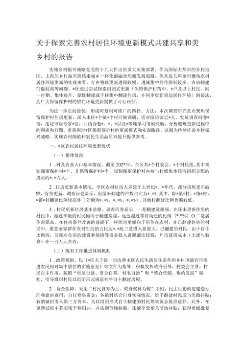 关于探索完善农村居住环境更新模式共建共享和美乡村的报告.docx