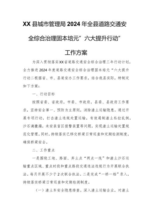 XX县城市管理局2024年全县道路交通安全综合治理固本培元“六大提升行动”工作方案.docx