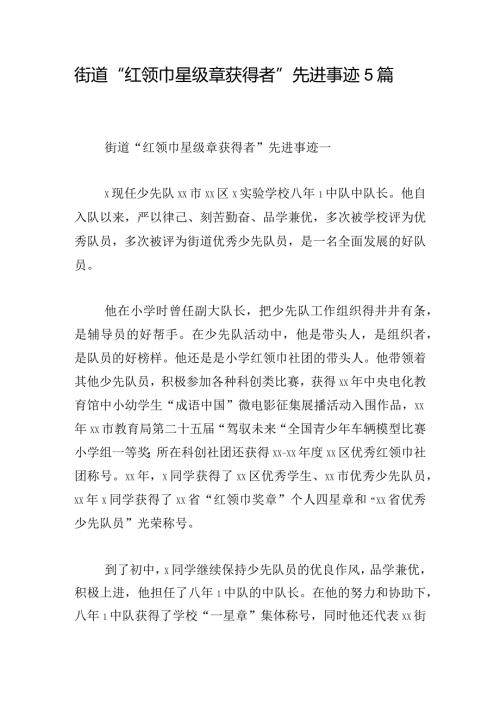 街道“红领巾星级章获得者”先进事迹5篇.docx