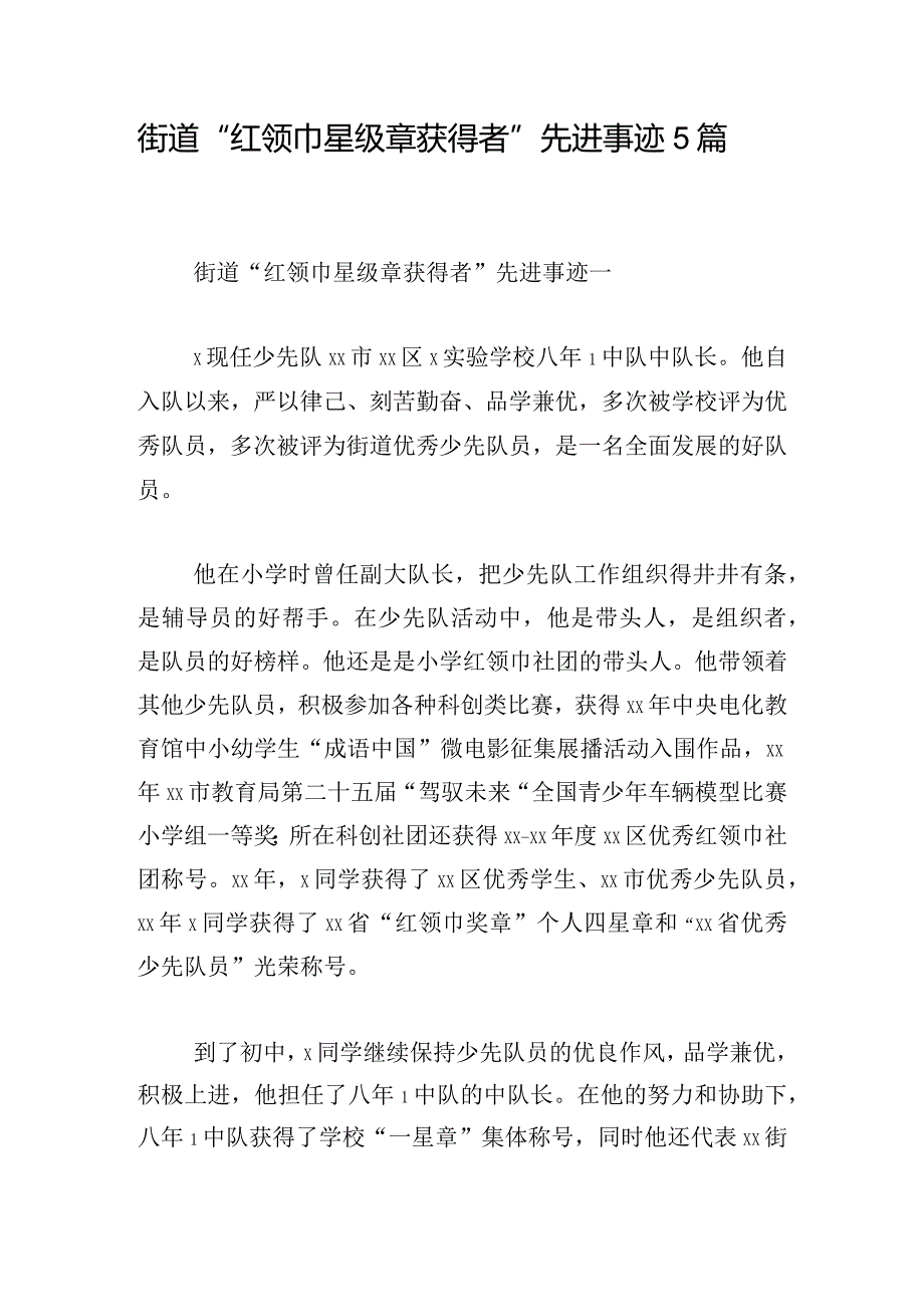 街道“红领巾星级章获得者”先进事迹5篇.docx_第1页
