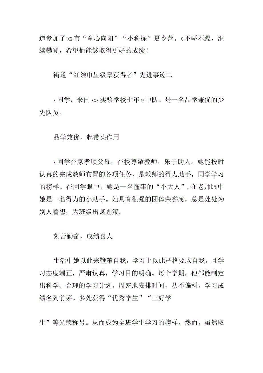 街道“红领巾星级章获得者”先进事迹5篇.docx_第2页