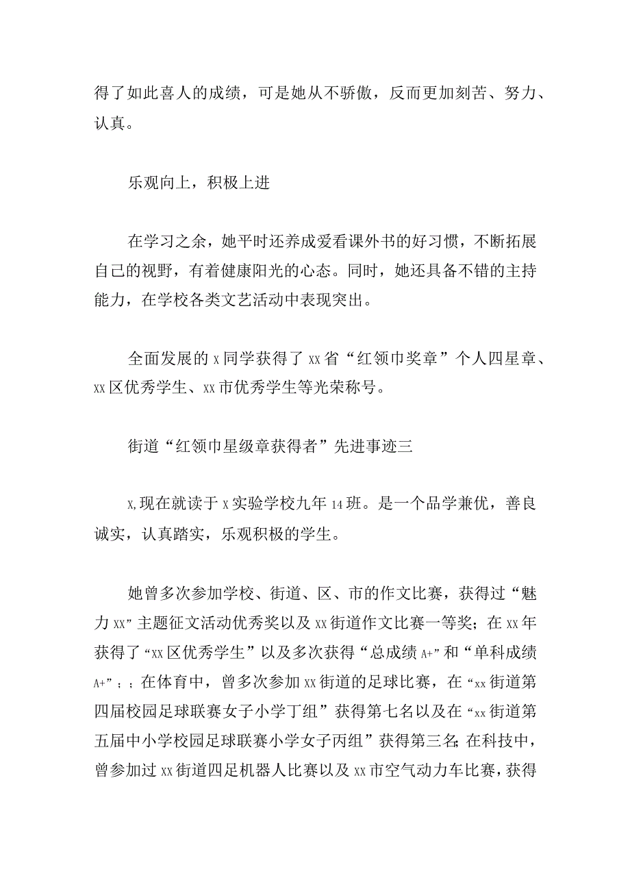 街道“红领巾星级章获得者”先进事迹5篇.docx_第3页