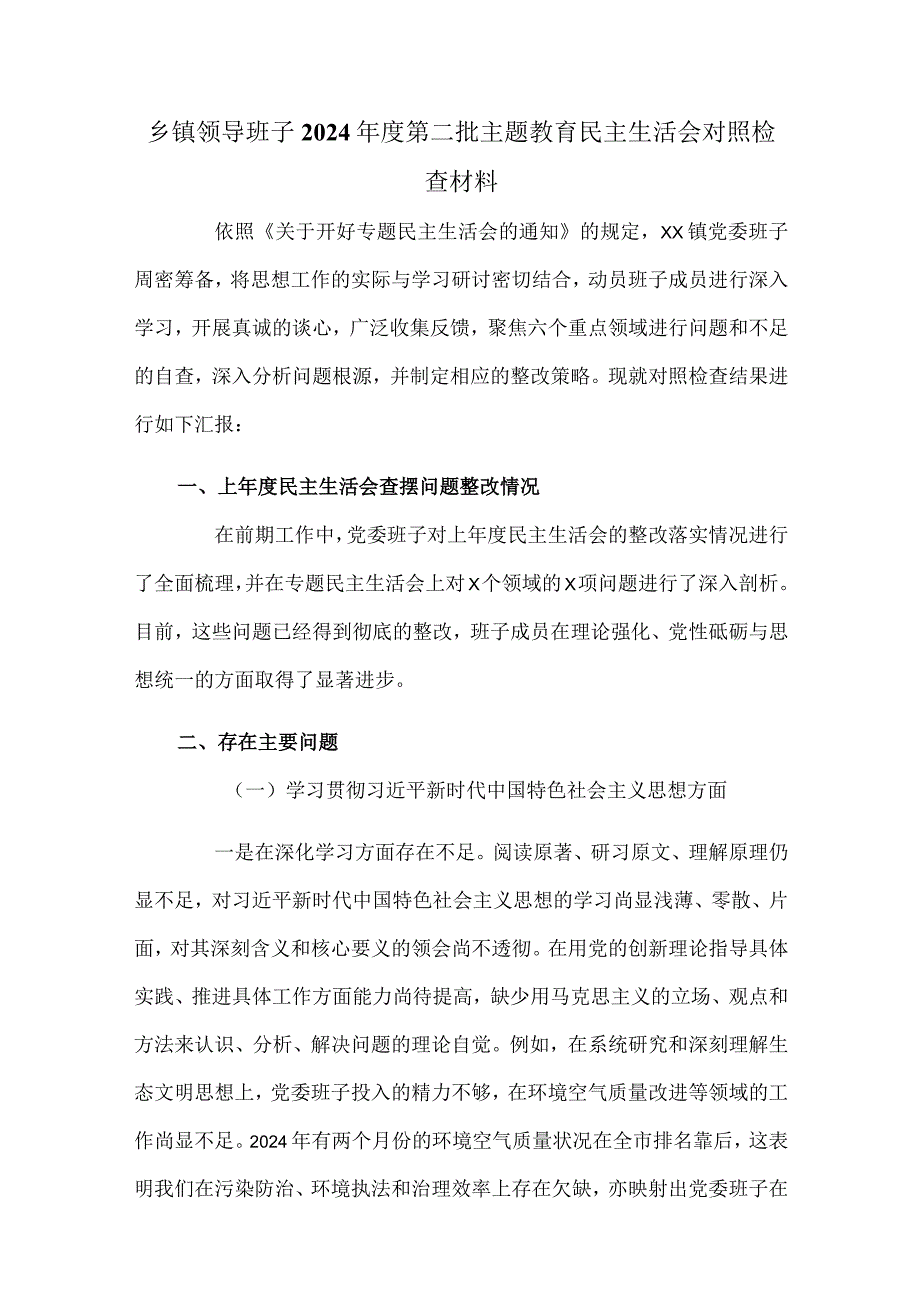 乡镇领导班子2024第二批主题教育民主生活会对照检查材料.docx_第1页