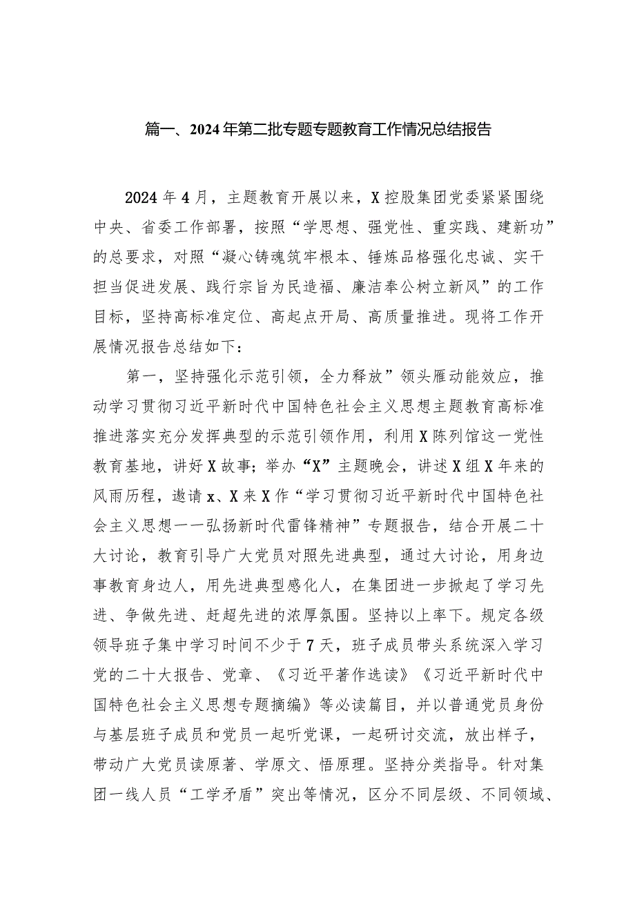 2024年第二批专题专题教育工作情况总结报告范文9篇（最新版）.docx_第2页