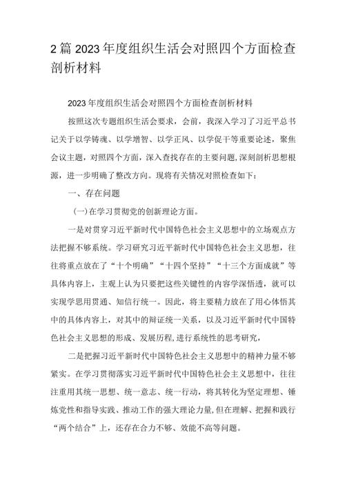 2篇2023组织生活会对照四个方面检查剖析材料.docx