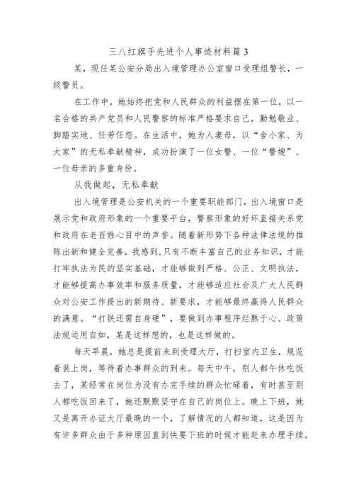 三八红旗手先进个人事迹材料 篇3.docx