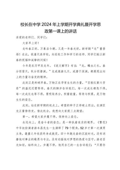 校长在中学2024年上学期开学典礼暨开学思政第一课上的讲话(1).docx