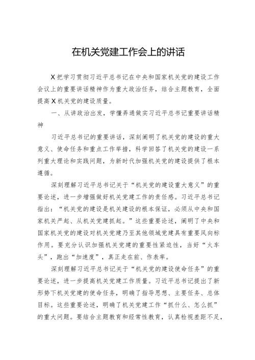 在机关党建工作会上的讲话(2).docx