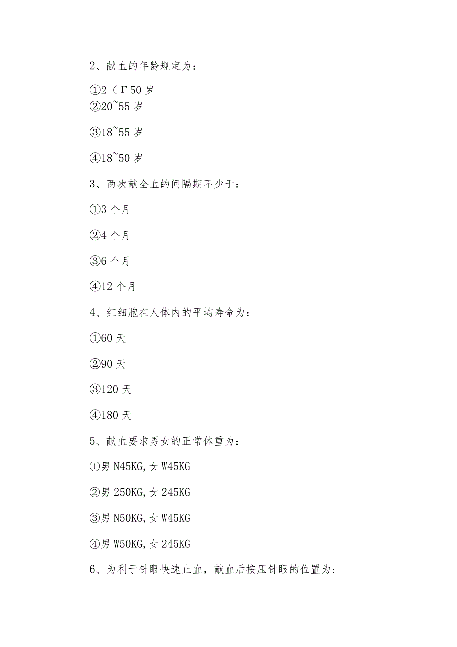 无偿献血知识测试题及答案.docx_第3页