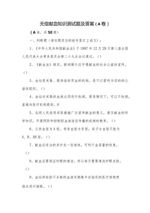 无偿献血知识测试题及答案.docx