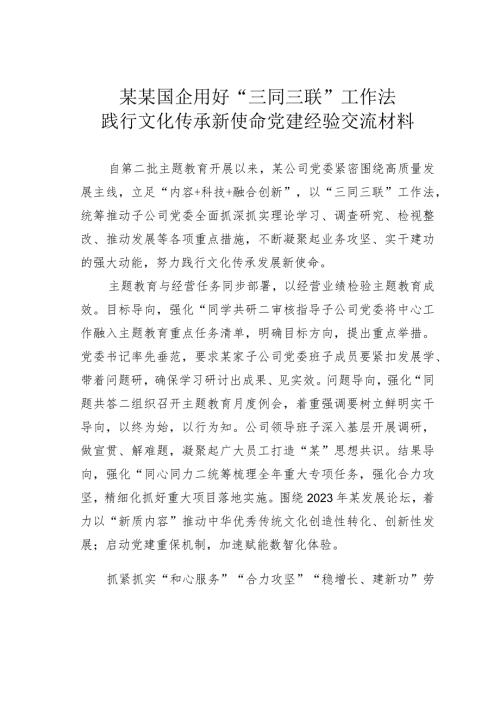 某某国企用好“三同三联”工作法践行文化传承新使命党建经验交流材料.docx