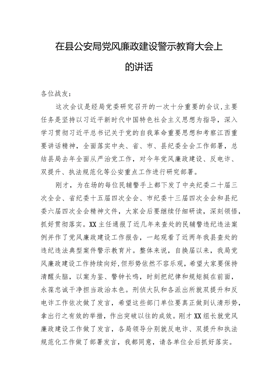 在县公安局党风廉政建设警示教育大会上的讲话(2).docx_第1页