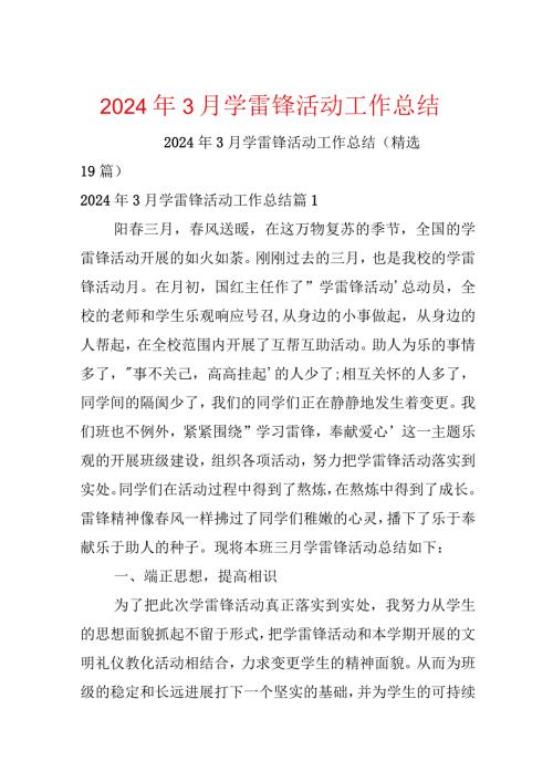 2024年3月学雷锋活动工作总结.docx