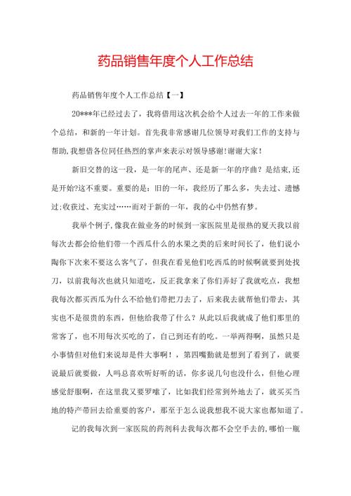 药品销售个人工作总结.docx