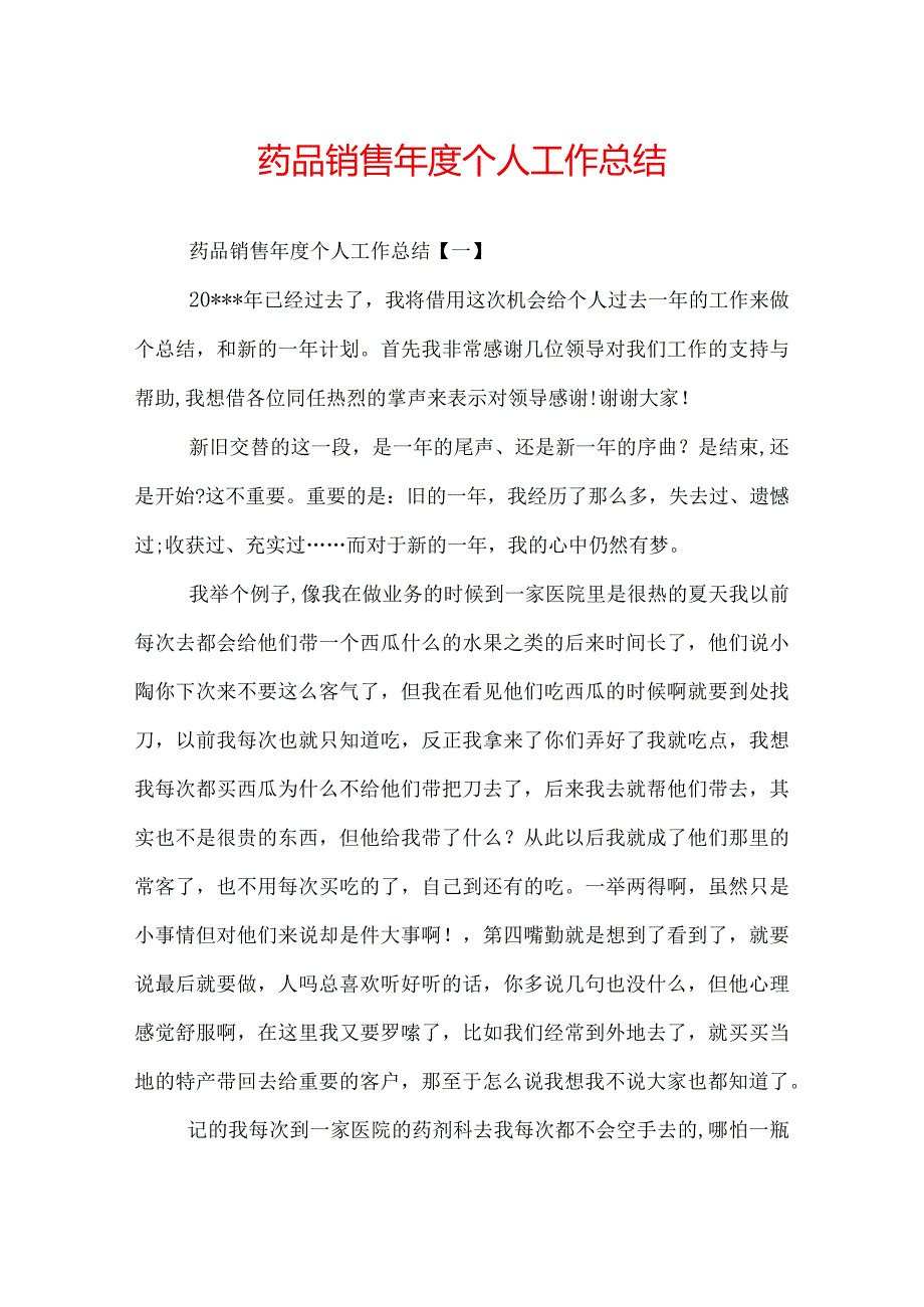 药品销售个人工作总结.docx_第1页