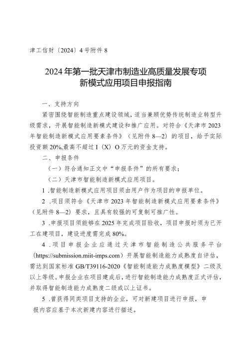 工信局装备工业处新模式应用项目申报指南.docx