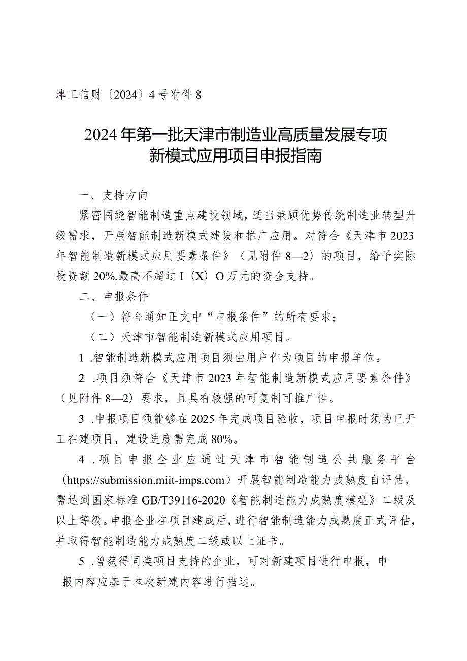 工信局装备工业处新模式应用项目申报指南.docx_第1页