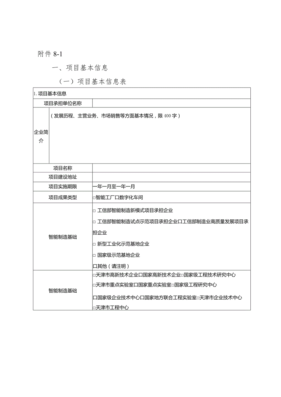 工信局装备工业处新模式应用项目申报指南.docx_第3页