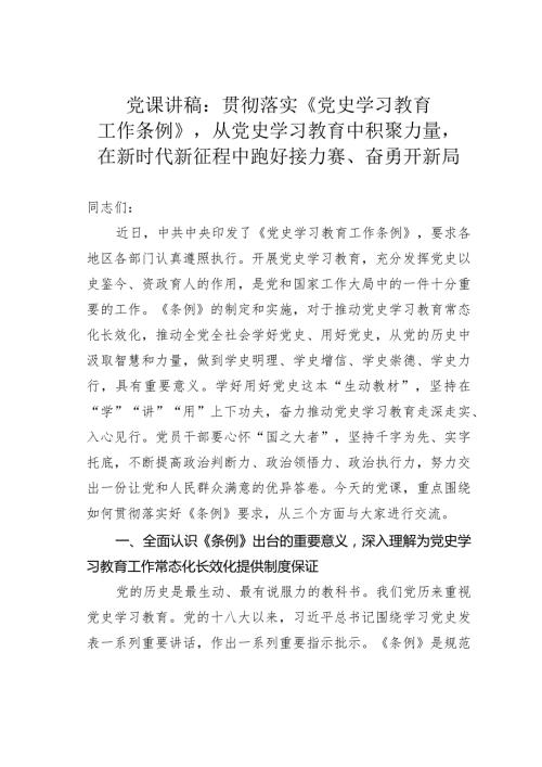 党课讲稿：贯彻落实《党史学习教育工作条例》从党史学习教育中积聚力量在新时代新征程中跑好接力赛、奋勇开新局.docx
