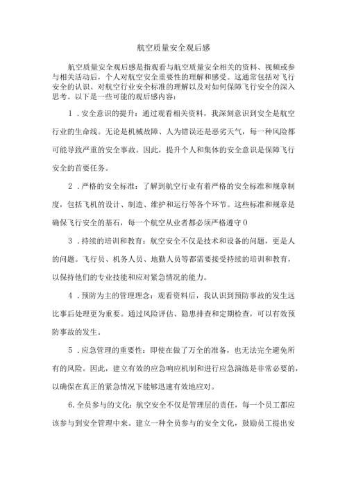 航空质量安全观后感.docx