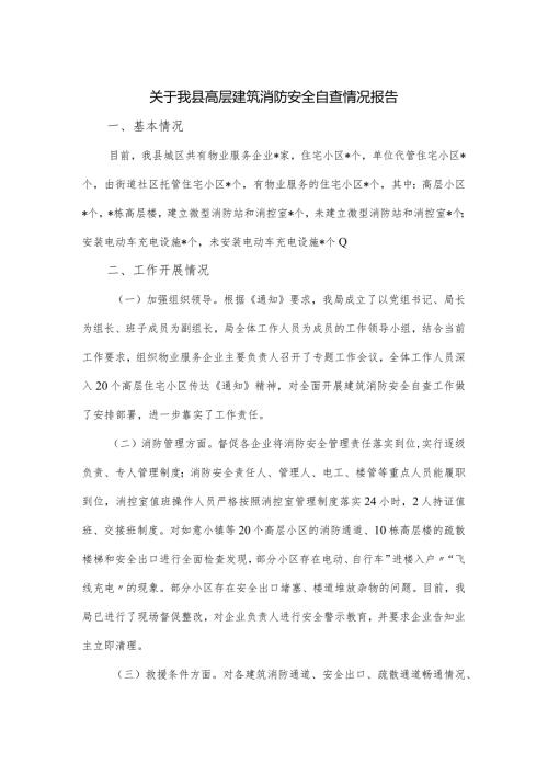 关于我县高层建筑消防安全自查情况报告.docx