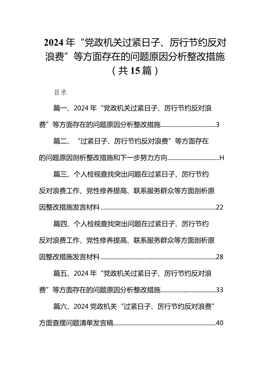 【15篇】2024年“党政机关过紧日子、厉行节约反对浪费”等方面存在的问题原因分析整改措施合集.docx_第1页