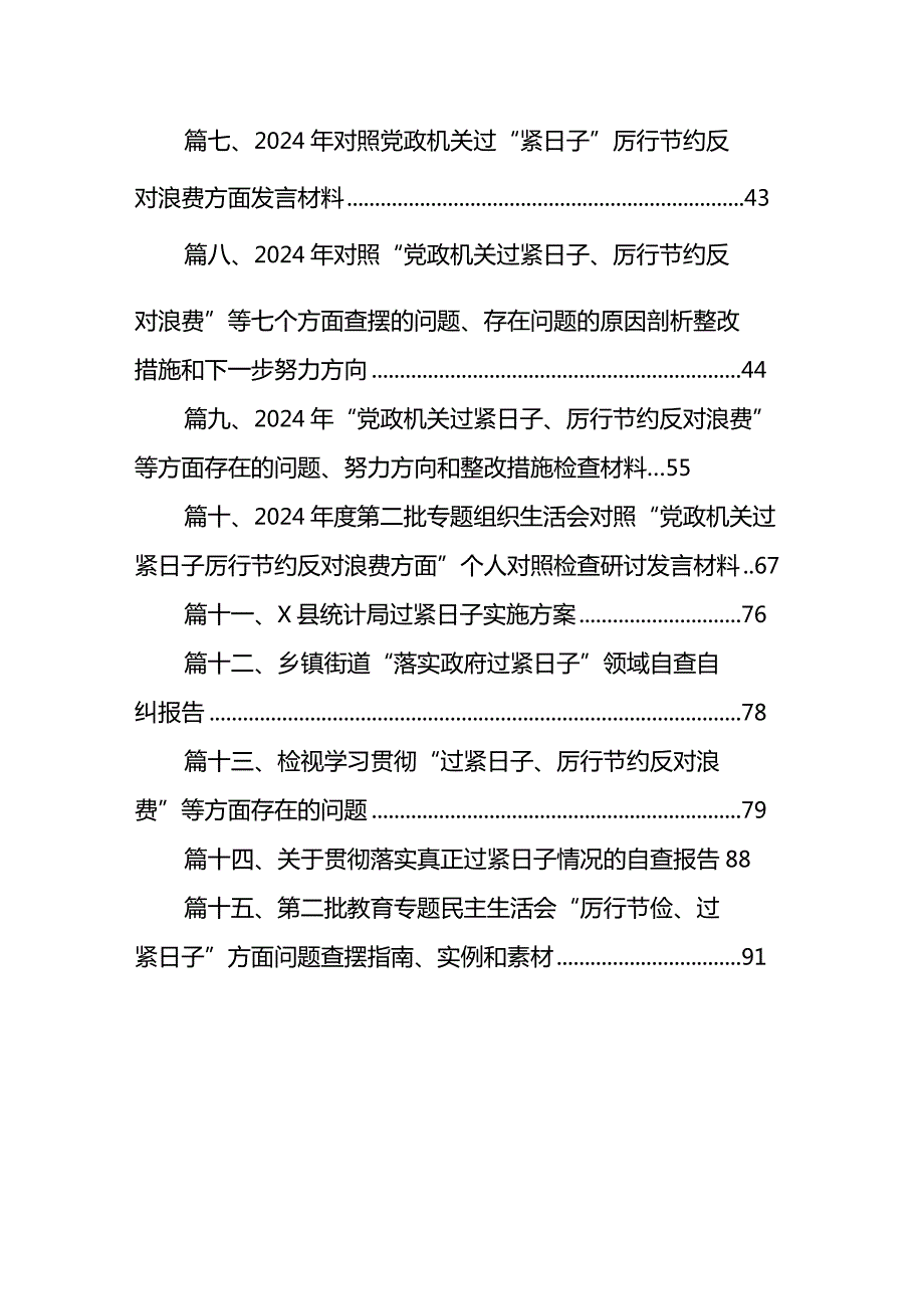 【15篇】2024年“党政机关过紧日子、厉行节约反对浪费”等方面存在的问题原因分析整改措施合集.docx_第2页
