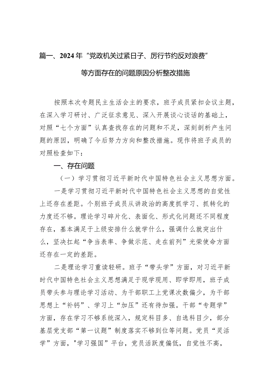【15篇】2024年“党政机关过紧日子、厉行节约反对浪费”等方面存在的问题原因分析整改措施合集.docx_第3页