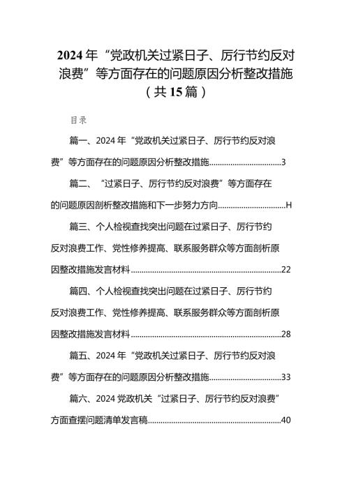 【15篇】2024年“党政机关过紧日子、厉行节约反对浪费”等方面存在的问题原因分析整改措施合集.docx
