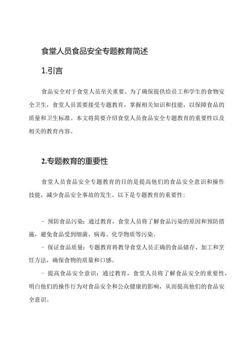 食堂人员食品安全专题教育简述.docx