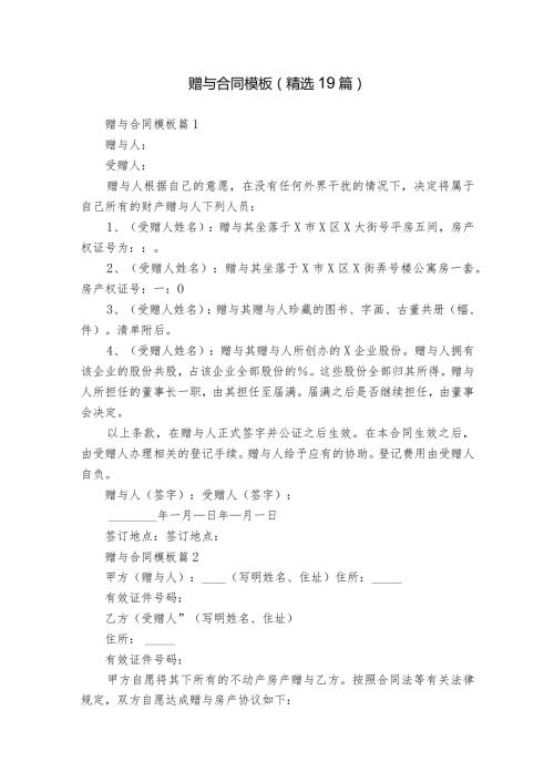 赠与合同模板（精选19篇）.docx