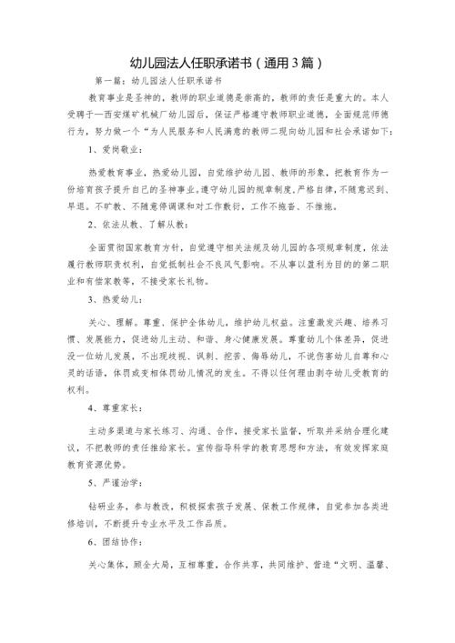 幼儿园法人任职承诺书(通用3篇).docx