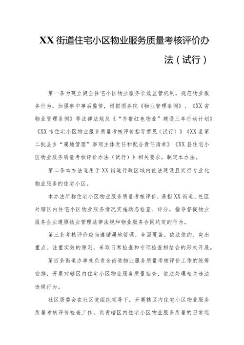XX街道住宅小区物业服务质量考核评价办法.docx