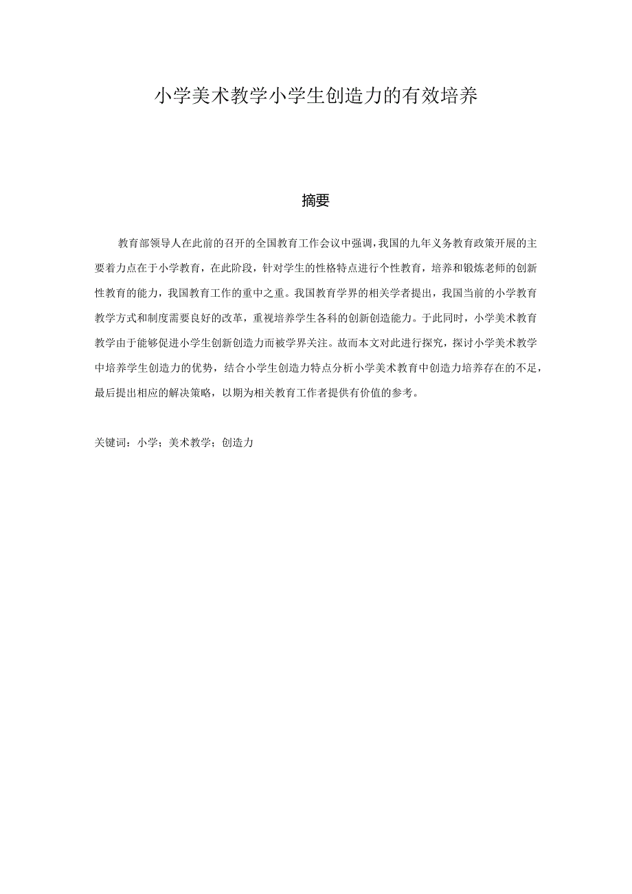 小学美术教学小学生创造力的有效培养分析研究 教育教学专业.docx_第1页