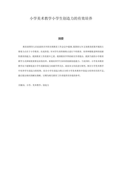 小学美术教学小学生创造力的有效培养分析研究 教育教学专业.docx